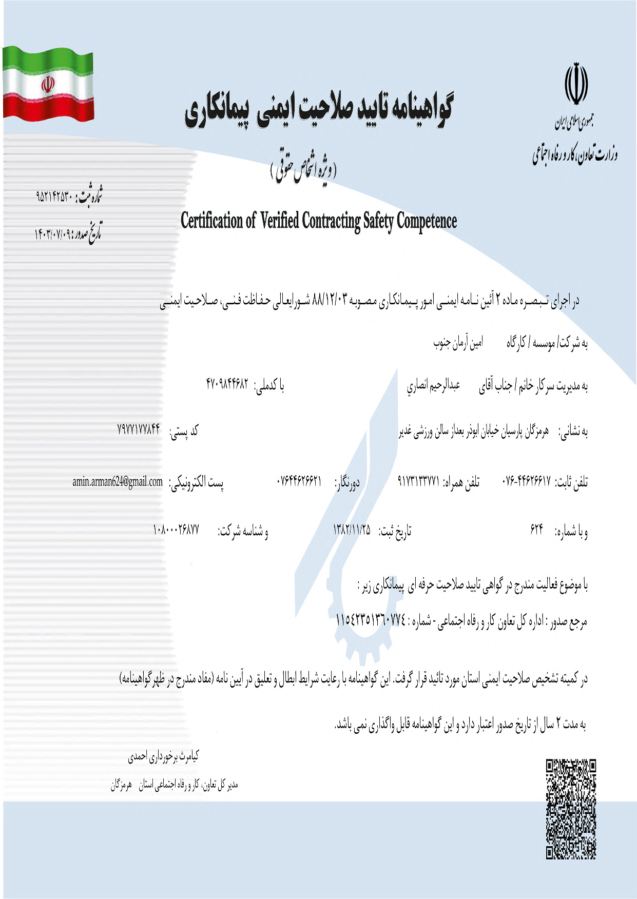 صلاحیت پیمانکاری 