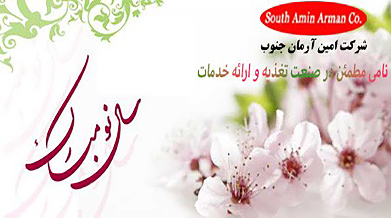 امین آرمان جنوب